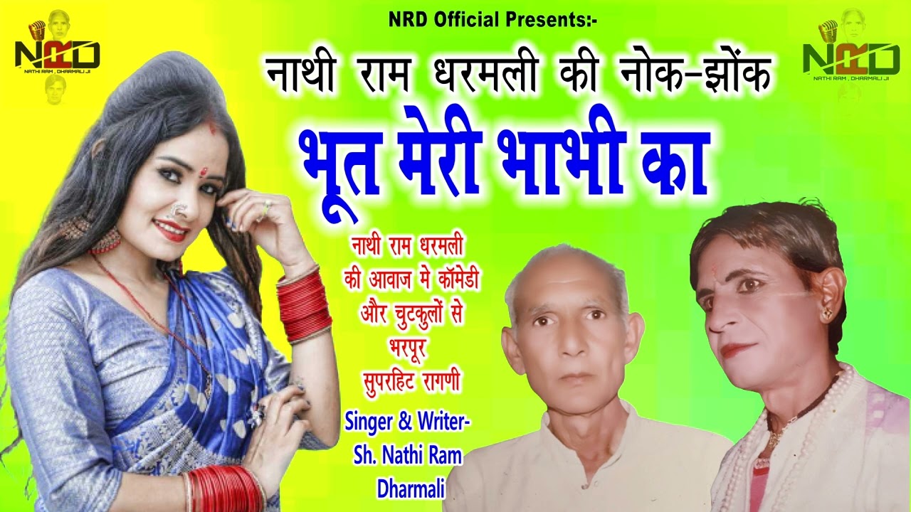 भुत मेरी भाभी का-Bhoot Meri Bhabi ka / गायक: नाथीराम व धरमली With Comedy के साथ हरियाणवी सौंग