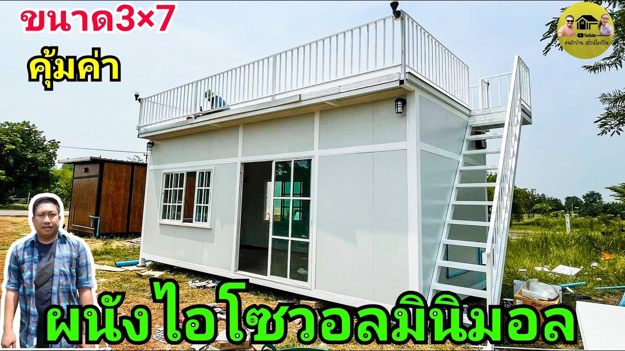 prefab house|บ้านน็อคดาวน์ผนังไอโซวอลเย็นๆ กับช่างสรพงษ์รีวิวเอง ขนาด3×7 พร้อมดาดฟ้าด้านบน