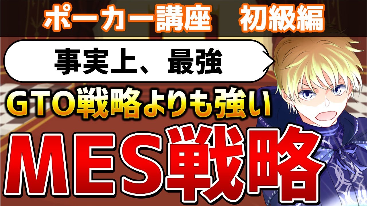 GTO戦略よりも強い！最強の「MES戦略」【ポーカー講座】#poker #ポーカー