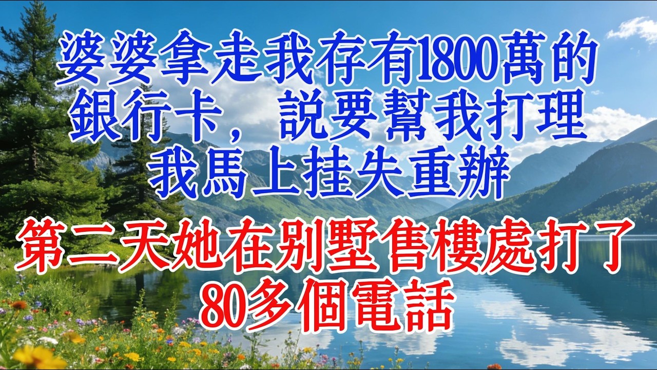 婆婆拿走我存有1800萬的銀行卡，說要幫我打理，我馬上掛失重辦，第二天她在別墅售樓處打了80多個電話#婆媳 #分享 #https