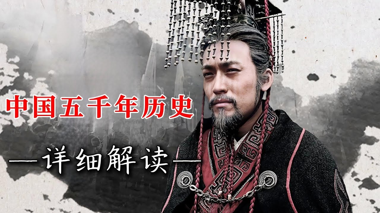 中国五千年王朝历史，一个视频让你全部看完！