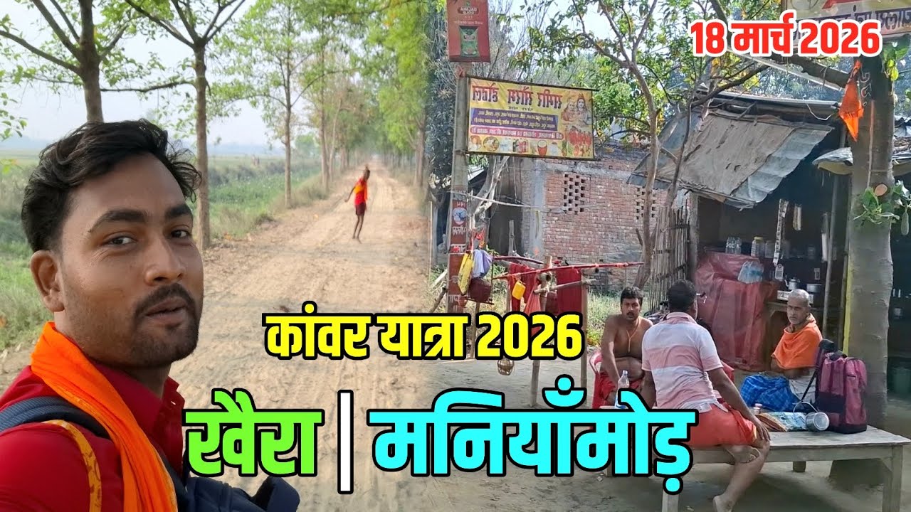 मनियाँमोड़ में दिख रहा है कांवरियों का अधिक संख्या | Kawar Yatra 2026 | Sultanganj se Babadham 