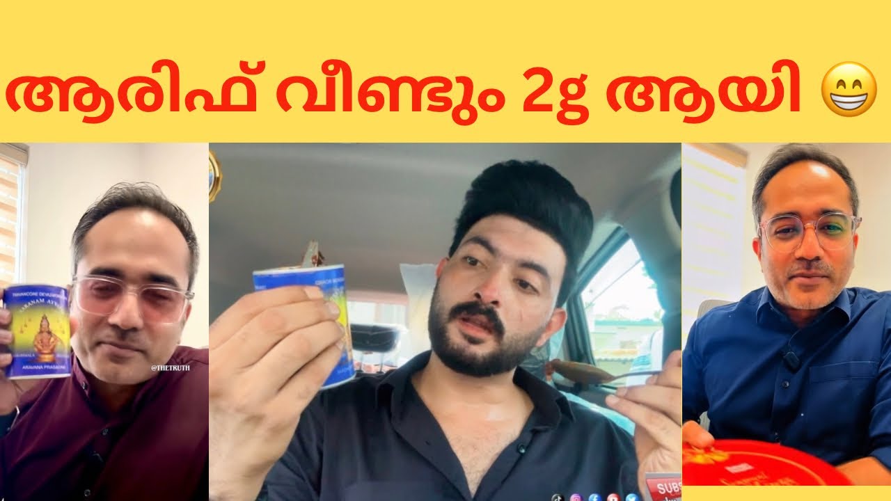 ആരിഫിന്റ വാദങ്ങൾ ഓരോന്നായി പൊളിയുന്നുണ്ട് ഇപ്പോ 👈