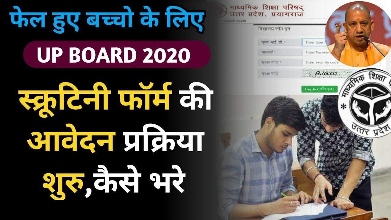 UP Board scrutiny 2020 | Scrutiny kya hota hai ? Scrutiny ka form kaise bhare ? How to fill Scrutiny