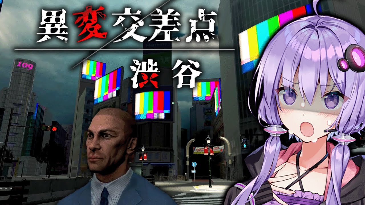 無人の渋谷スクランブル交差点で異変探しホラー？『異変交差点 ～渋谷～』【VOICEROID実況/結月ゆかり・紲星あかり】
