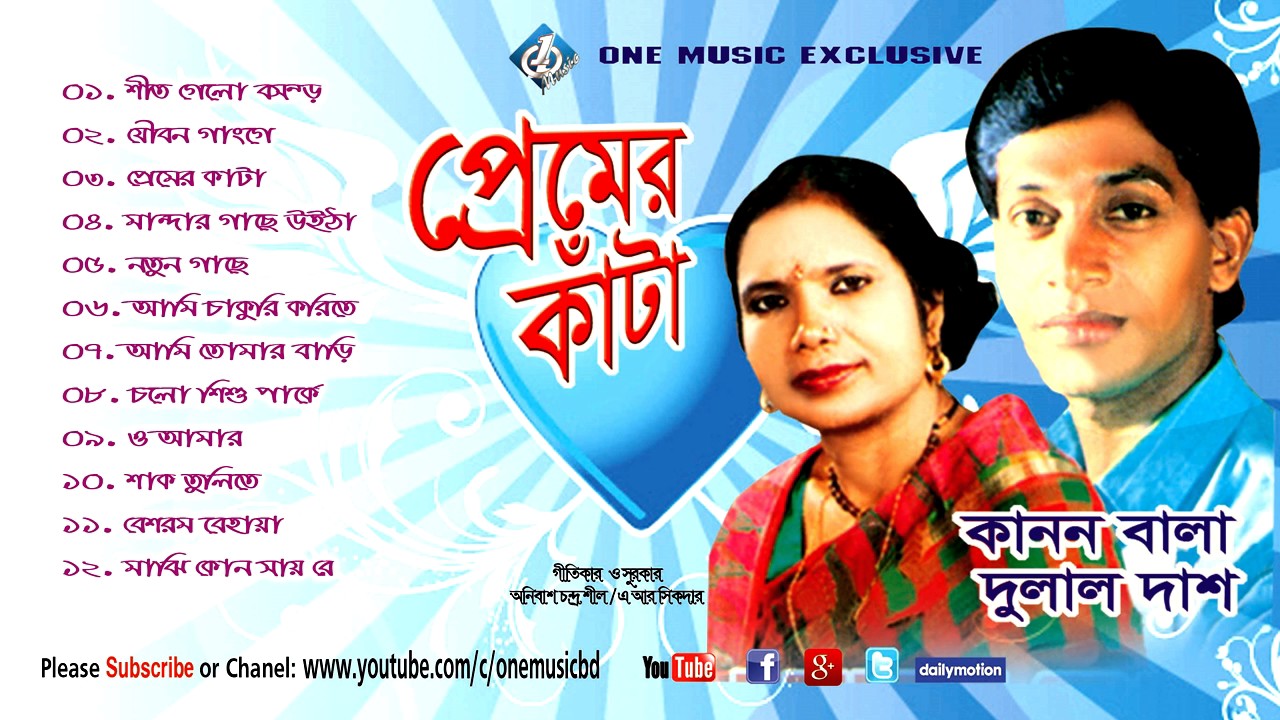 Bangla Baul Folk Songs । প্রেমের কাঁটা । Audio Album  Kanon Bala , Dulal Das one music bd