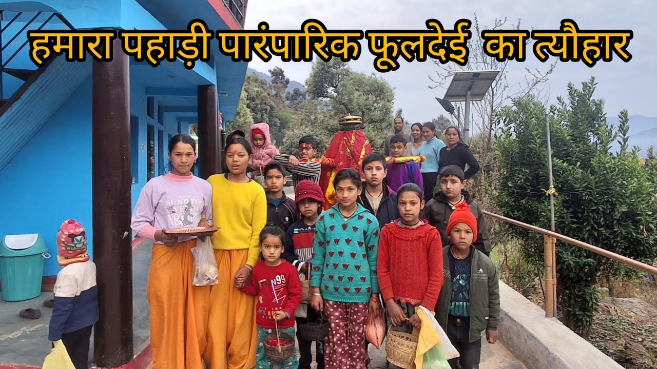 उत्तराखंड का पारंपारिक फूलदेई  का त्यौहार भी शुरू #garhwalivlogger #viral @preetiuttarakhandi_vlogs 