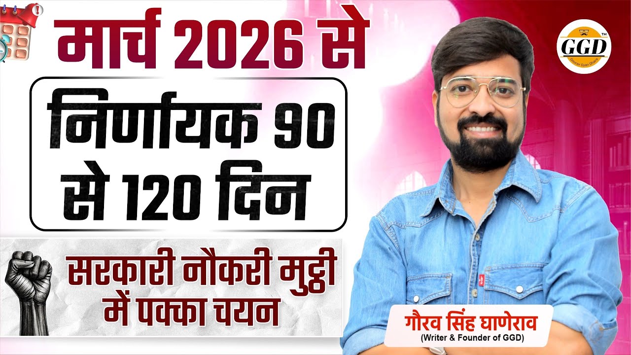 मार्च से 90 दिन निर्णायक 👆🏻5 बड़ी भर्तियाँ | सरकारी नौकरी मुट्ठी में | Stratagic Session 
