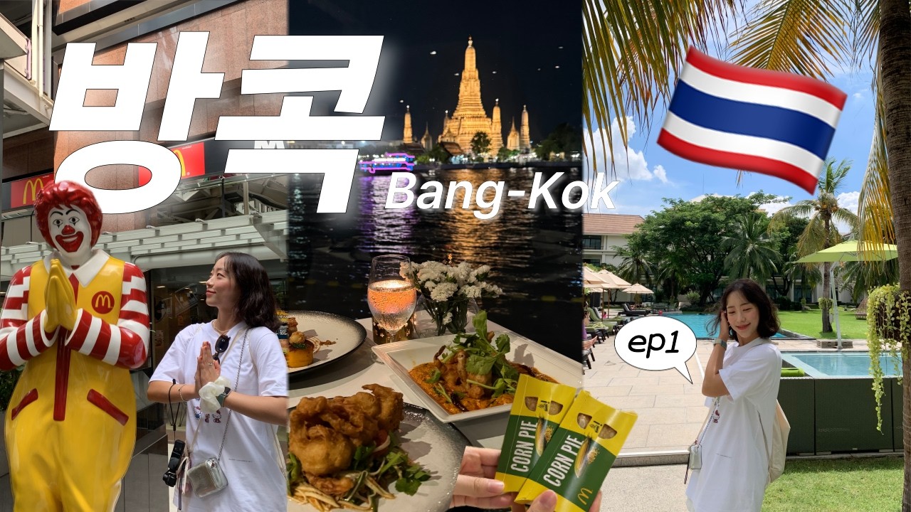방콕여행vlog🇹🇭 저녁만 3끼 먹은 Pㅈㅏㅁㅐ😇 방콕여행 팔로미💞