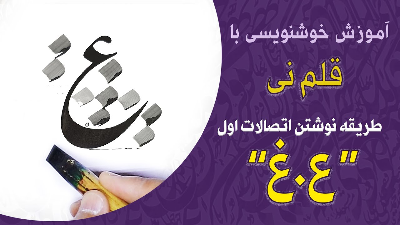 آموزش خط نستعلیق | طریقه ی نوشتن حروف 