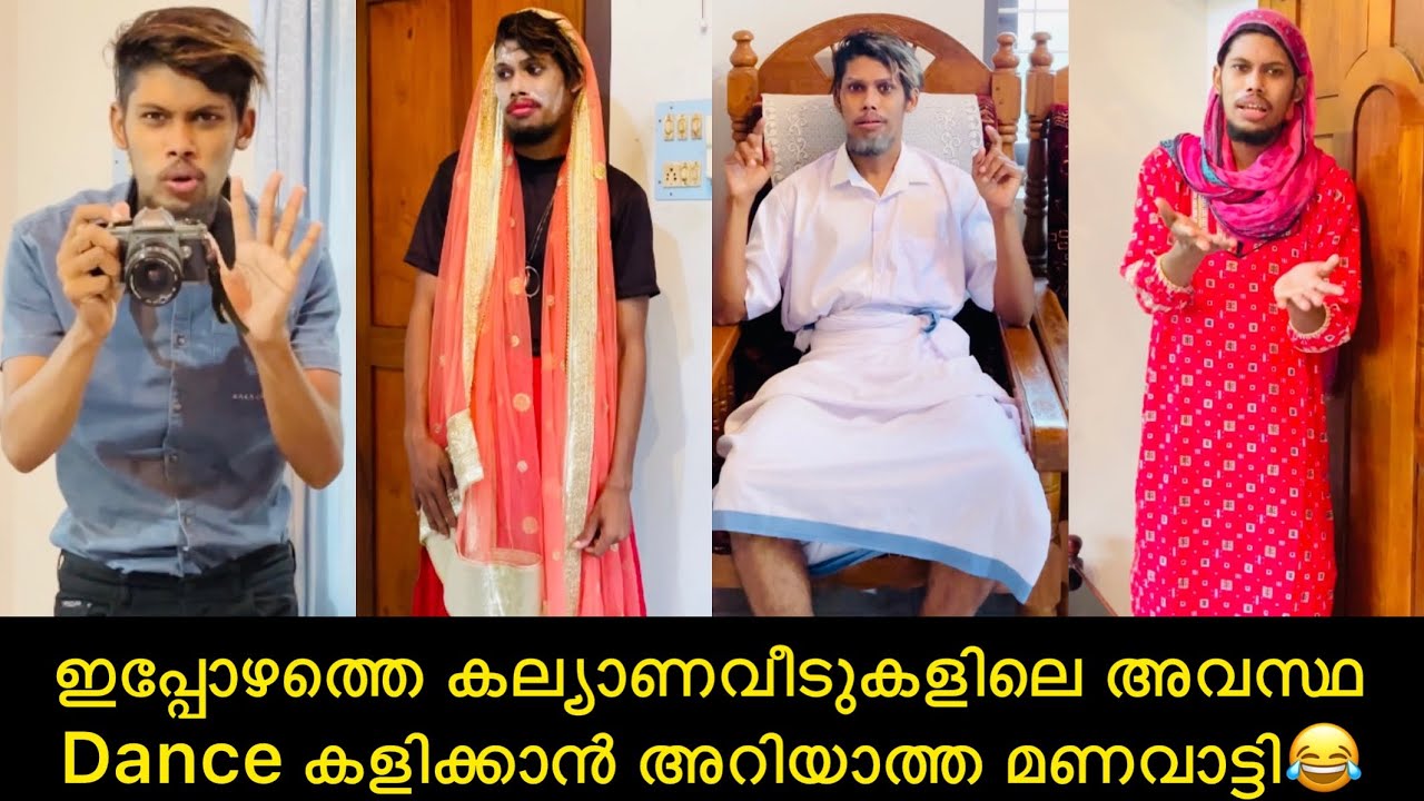 ഇപ്പോഴത്തെ കല്യാണവീടുകളിലെ അവസ്ഥDance കളിക്കാൻ അറിയാത്ത മണവാട്ടി😂 #rashidalivava #comedy #trending