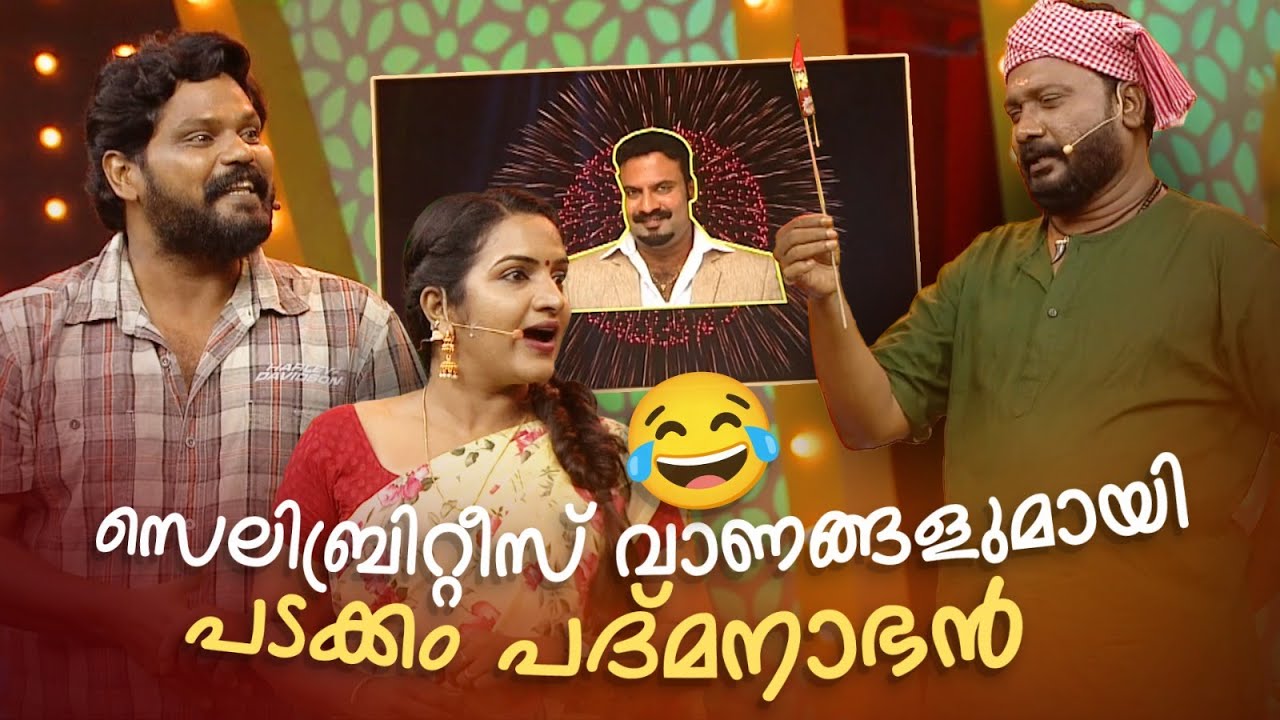 സെലിബ്രിറ്റീസ് വാണങ്ങളുമായി പടക്കം പദ്മനാഭൻ  😂 #Vintagecomedy | COMEDY MASTERS | Malayalam Comedy