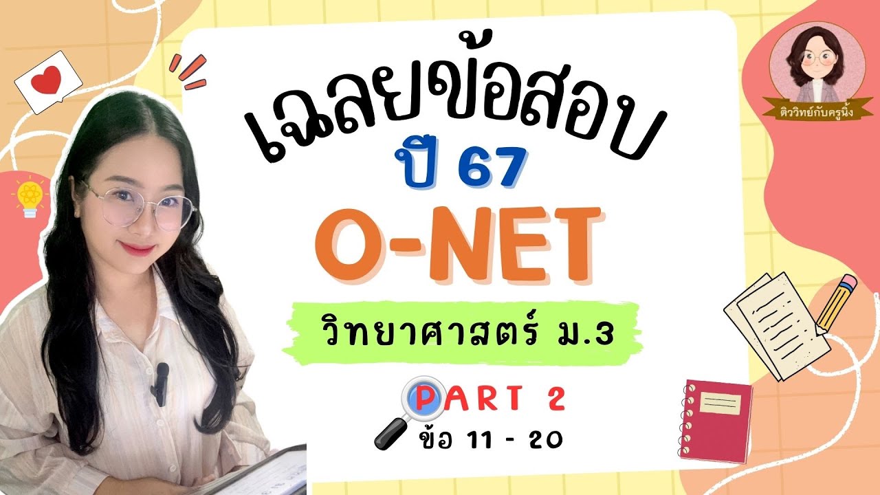 เฉลยข้อสอบ O-NET ม.3 วิทยาศาสตร์ ปี 67  - Part 2/3 ข้อ 11-20