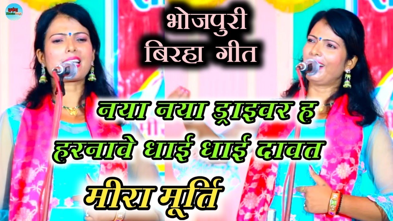 #video_ भोजपुरी लोग गीत || नया नया ड्राइवर ह हरानवे धाई दाबता || मीरा मूर्ति 