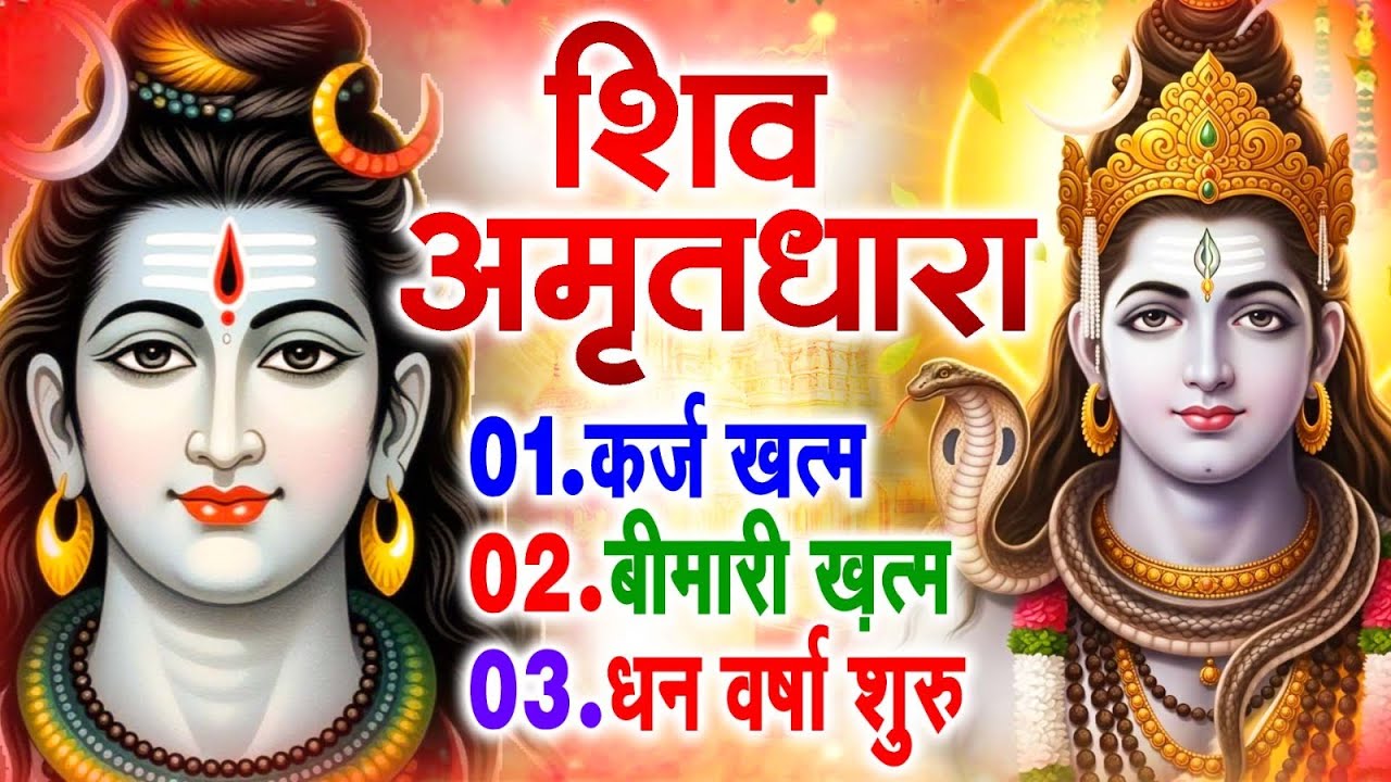 शिव अमृतधारा का ये चमत्कार घर मे चलाकर रखे कर्ज खत्म, बीमारी खत्म धन वर्षा शुरू #Shiv_Amritdhara