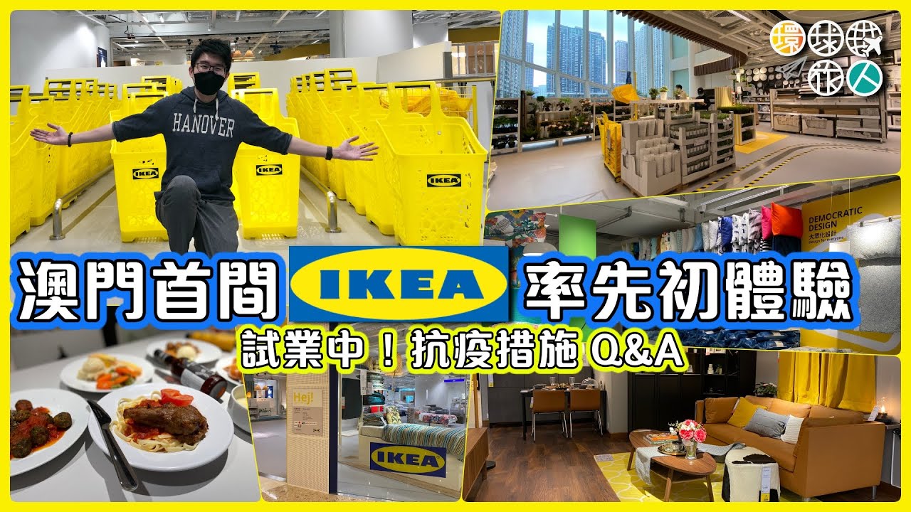 澳門首間 IKEA 率先初體驗（片尾有彩蛋）｜澳門輕旅行