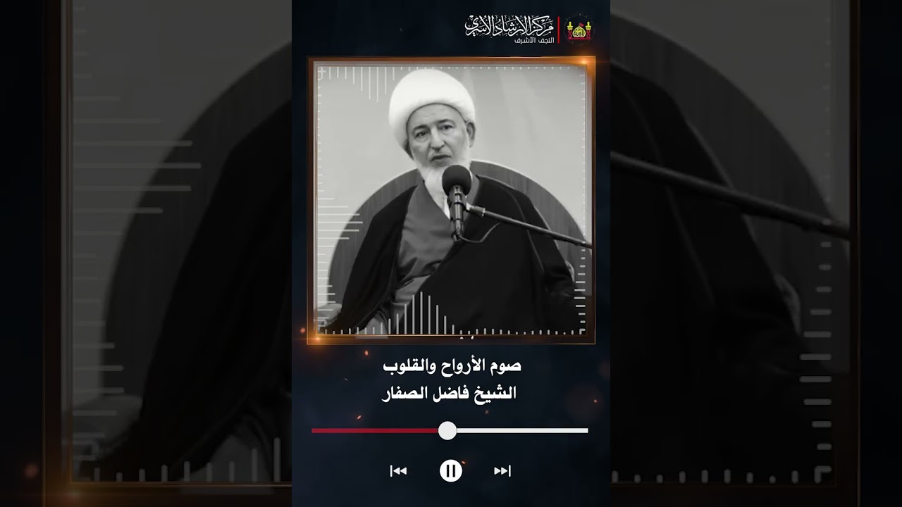 صوم الأرواح والقلوب | سماحة الشيخ فاضل الصفار
