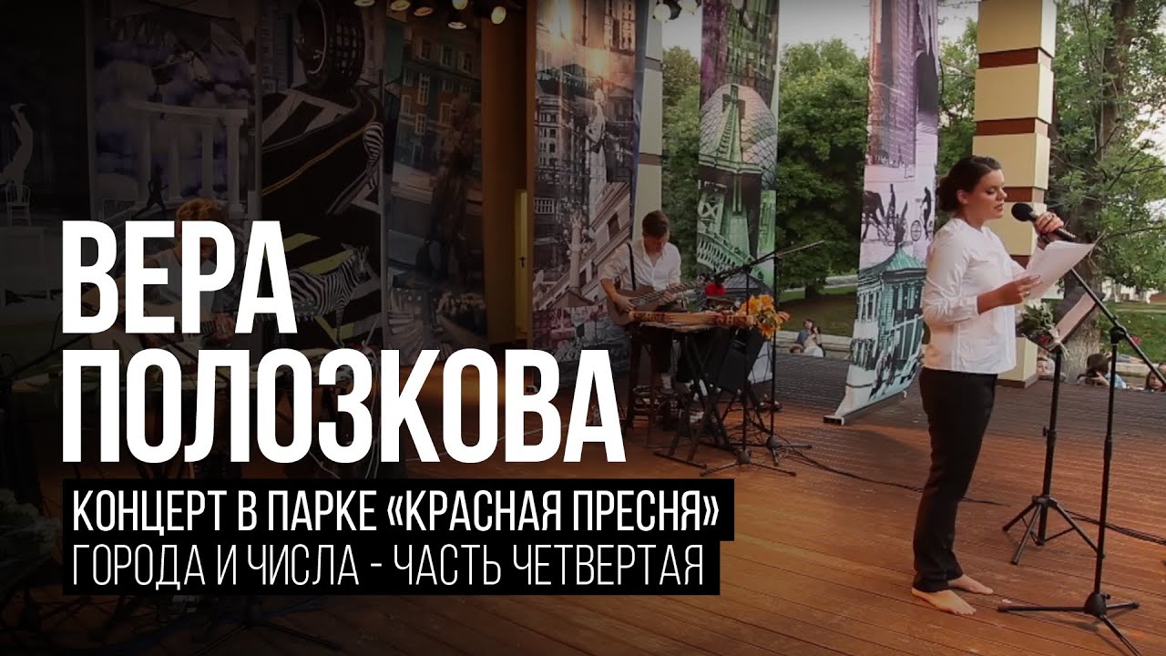 Вера Полозкова - Города и Числа (Часть 4)