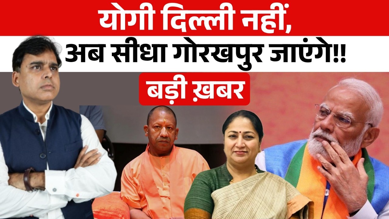 Delhi की हवा ख़राब बताकर Yogi ने दिया क्या संदेश? घर वापसी का आदेश??