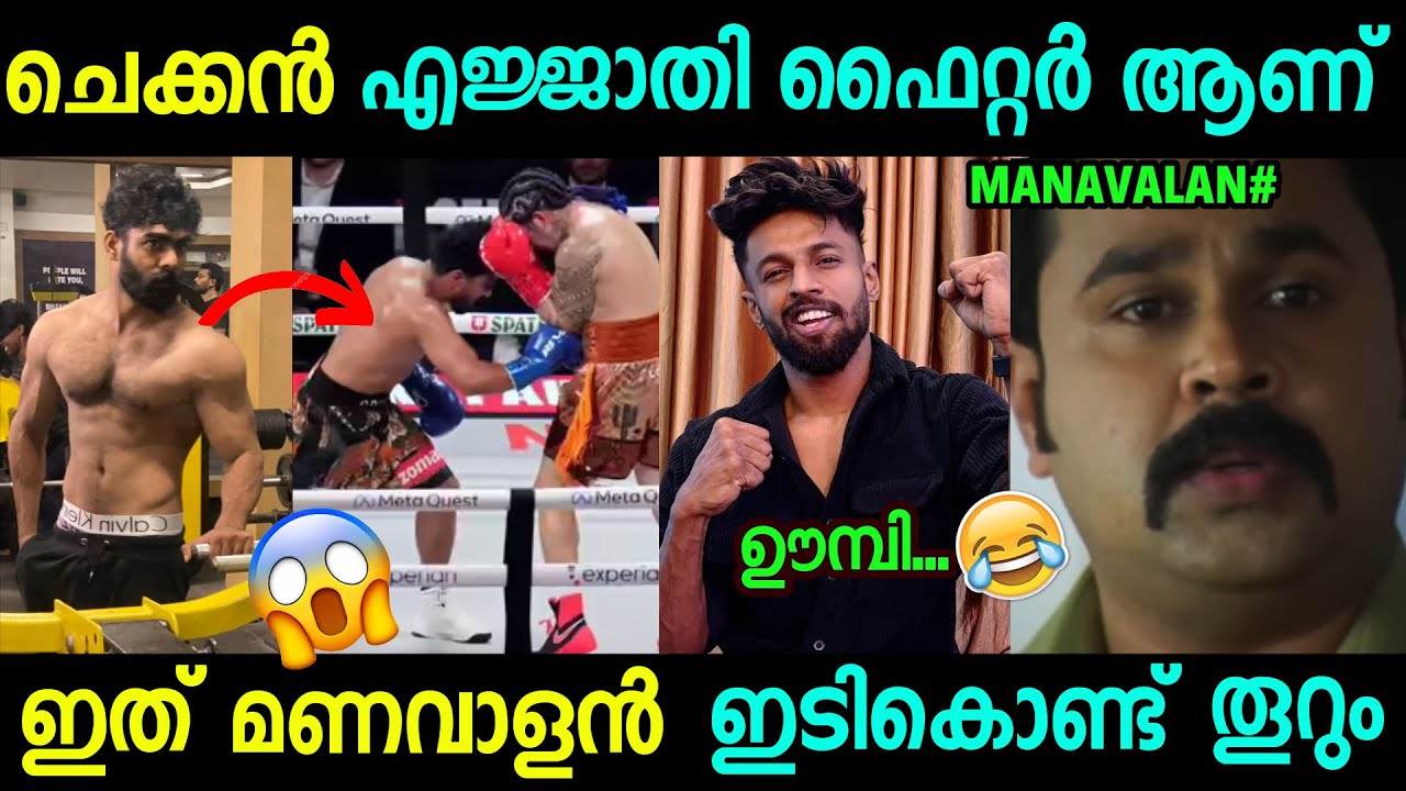 മണവാളന്റെ കാര്യം തീരുമാനമായി 🤣 Mananavalan fight issue | afsal sha | Troll Video |