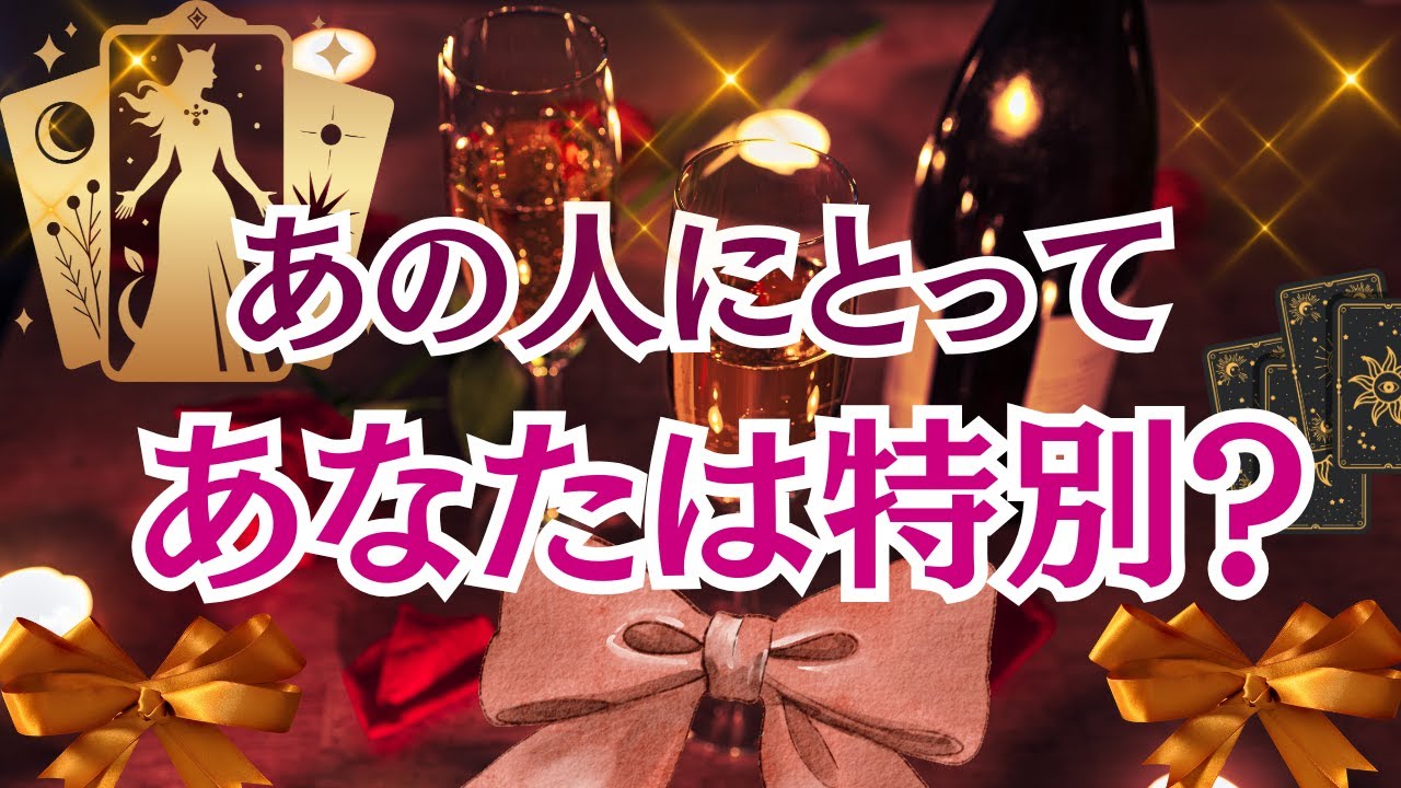 【あの人にとってあなたは特別？】🌅タロット3択占い🌅あなたは特別な存在？タロットを通してメッセージをお届けいたします⭐