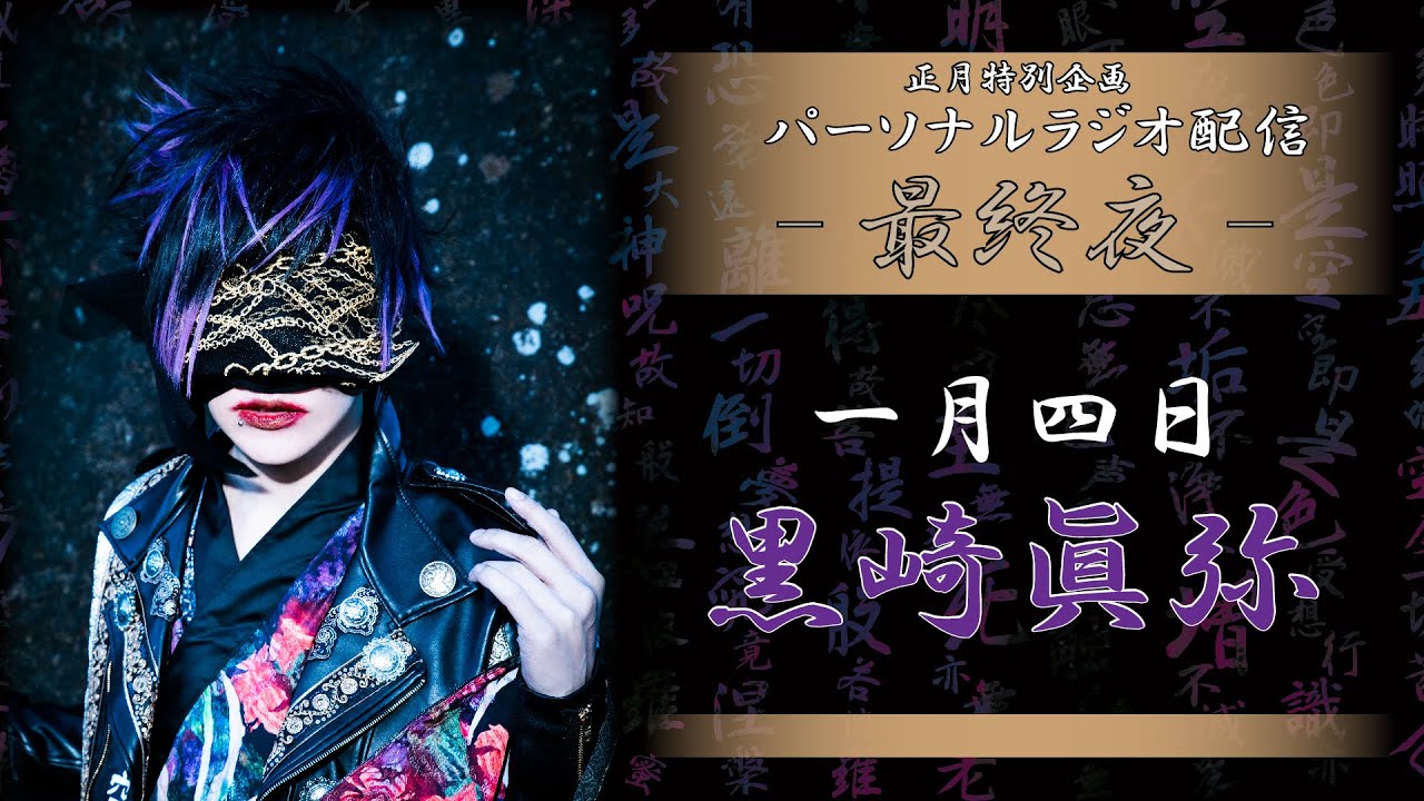 【正月特別企画】 パーソナルラジオ配信【第四夜　黒崎眞弥】