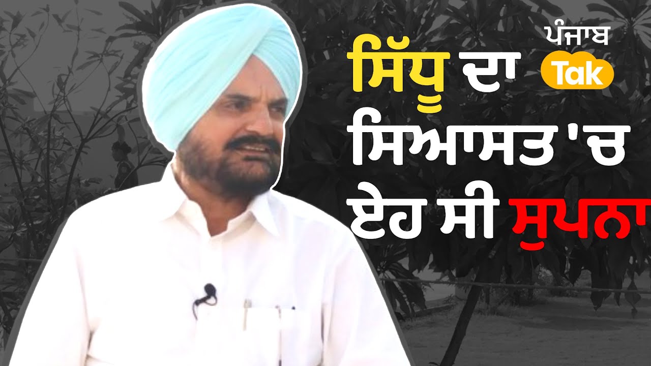 Balkaur Singh Interview - ਪੁੱਤ Sidhu Moosewala ਲਈ ਮੰਗਿਆ ਇਨਸਾਫ, ਨਾਲ ਸੁਪਨਿਆਂ 'ਤੇ ਗੱਲਬਾਤ । Punjab Tak