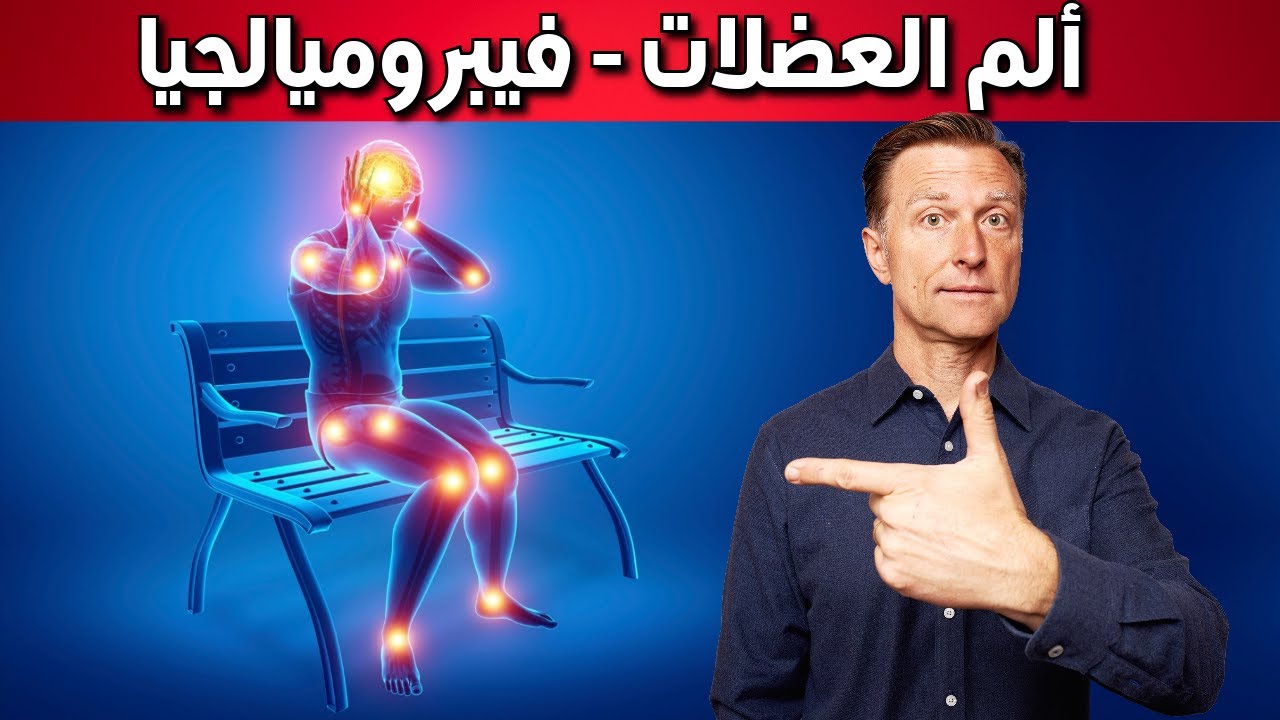علاج ألم الجسم بدون سبب | فيبروميالجيا - الم العضلات الليفي