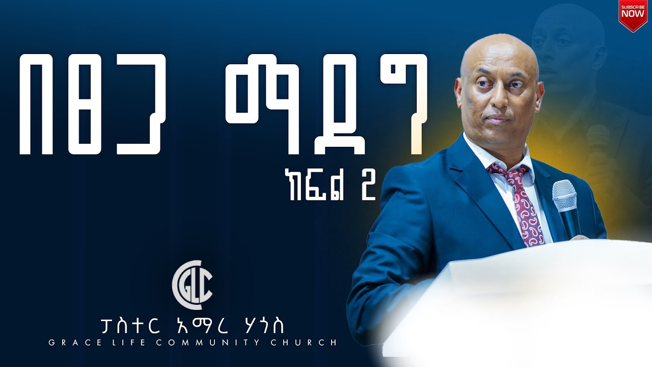 በፀጋ ማደግ ክፍል2 (በፓስተር_አማረ_ሀጎስ) GRACE LIFE COMMUNITY CHURCH ግሬስ_ላይፍ_ኮሚዩኒቲ_ቸርች_ ጸጋ