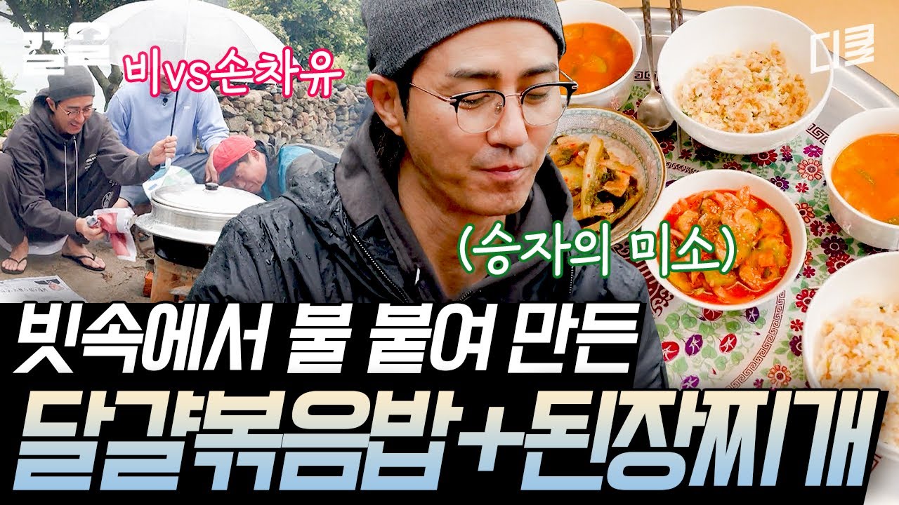[#삼시세끼어촌편5] 비가 추적추적 오는 날 먹는 따뜻한 아침🍚 아궁이에서 파기름에 달달 볶은 달걀 볶음밥과 포슬포슬 구수한 감자 된장찌개까지🤤