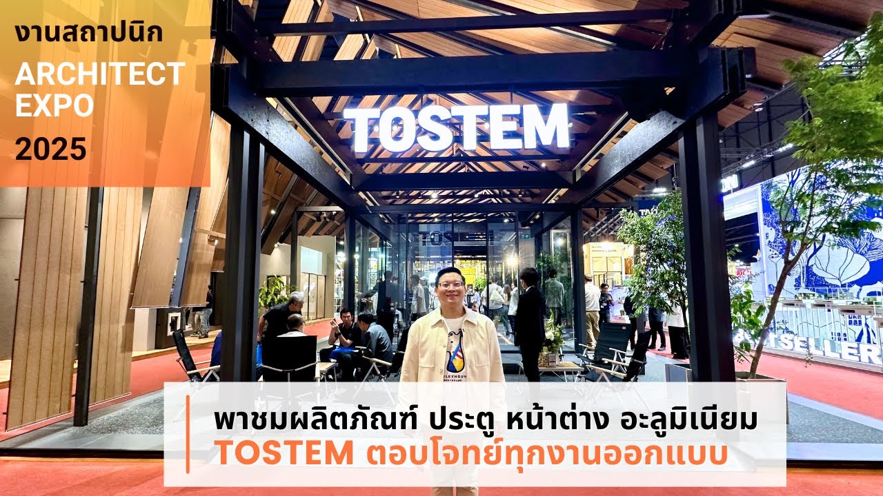 พาชมผลิตภัณฑ์ ประตู หน้าต่าง อะลูมิเนียม จาก TOSTEM
