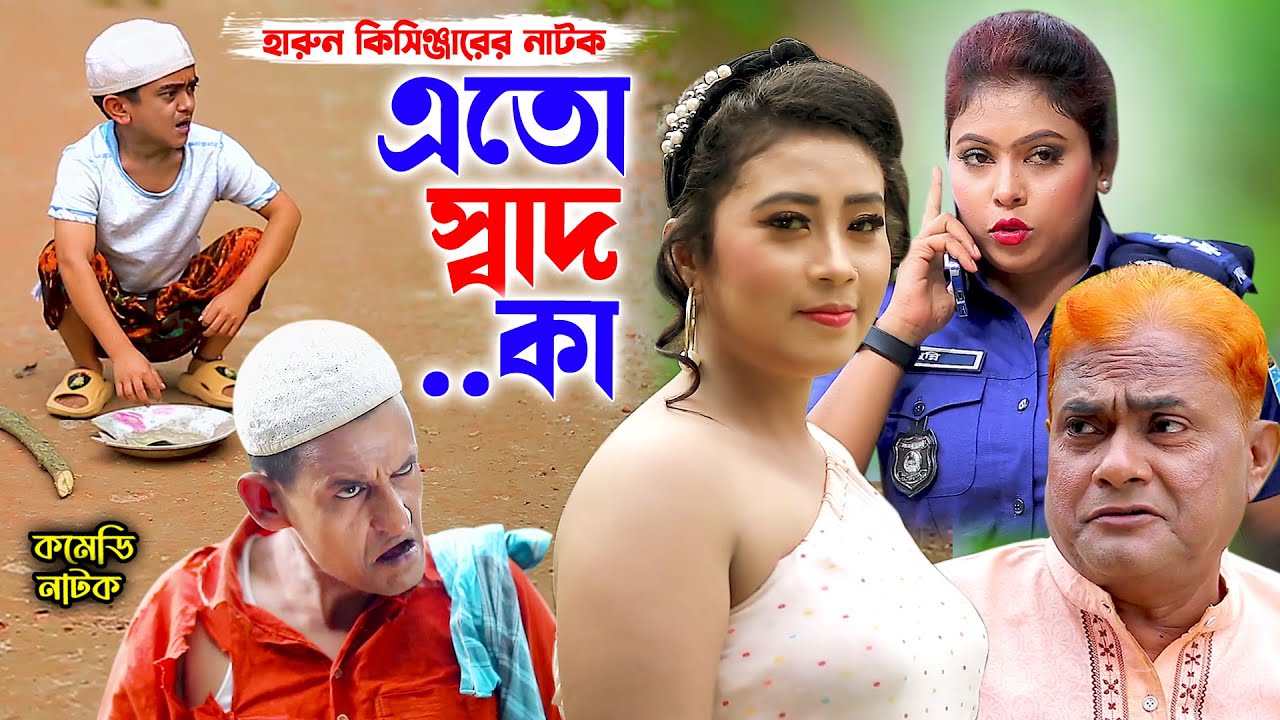 এতো স্বাদ কা । হারুন কিসিঞ্জারের কমেডি নাটক । Harun Kisinger Comedy Natok || bangla natok ||