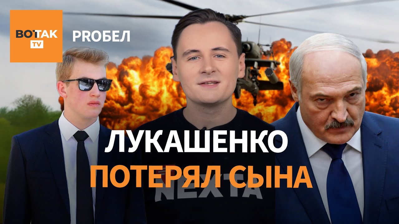 Лукашенко потерял сына. Диверсия против президента / ProБел