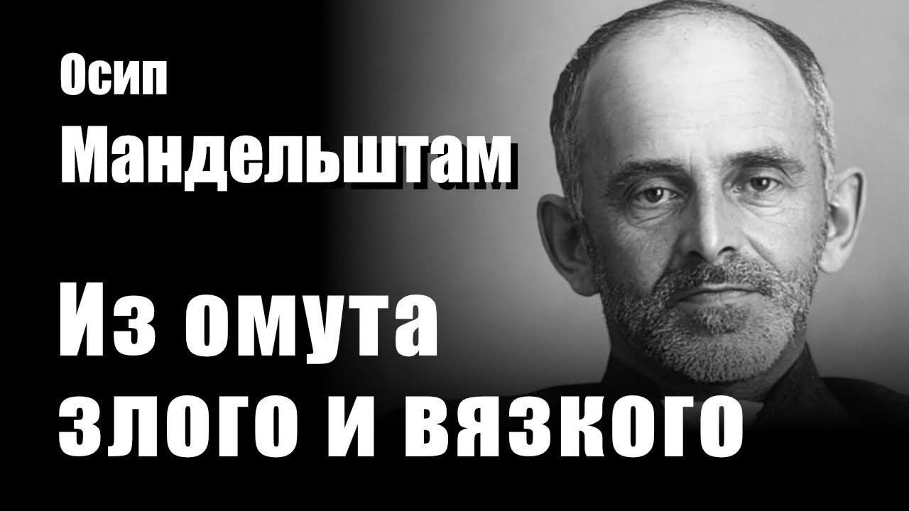 Из омута злого и вязкого - Осип Мандельштам - Композиция