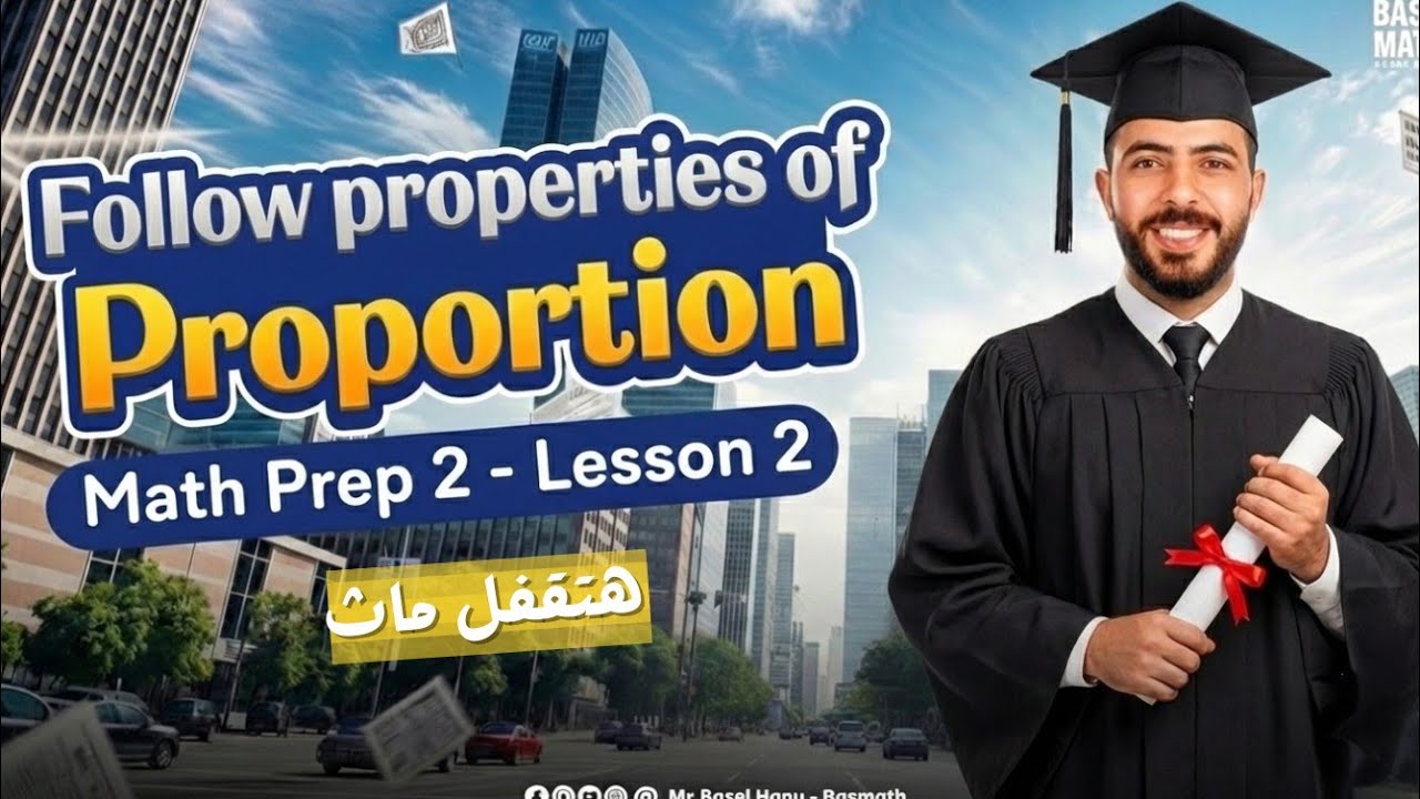 Math Prep 2 | Unit 1 | Follow properties of proportion 🔺 أقوى شرح ماث تانية إعدادي