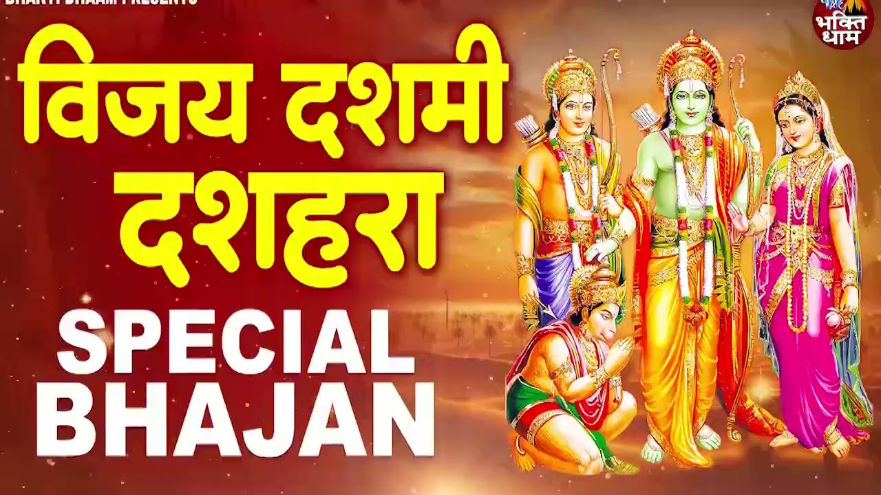 दशहरे पर आते ही छा गया ये भजन | Dussehra Special Bhajan 2025 | Ram Bhajan | Ravan Dahan Song