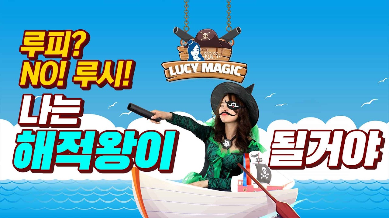 해적왕 루시라고 불러주세요 호호호 #복구마술 #여자마술사 #루시마술사