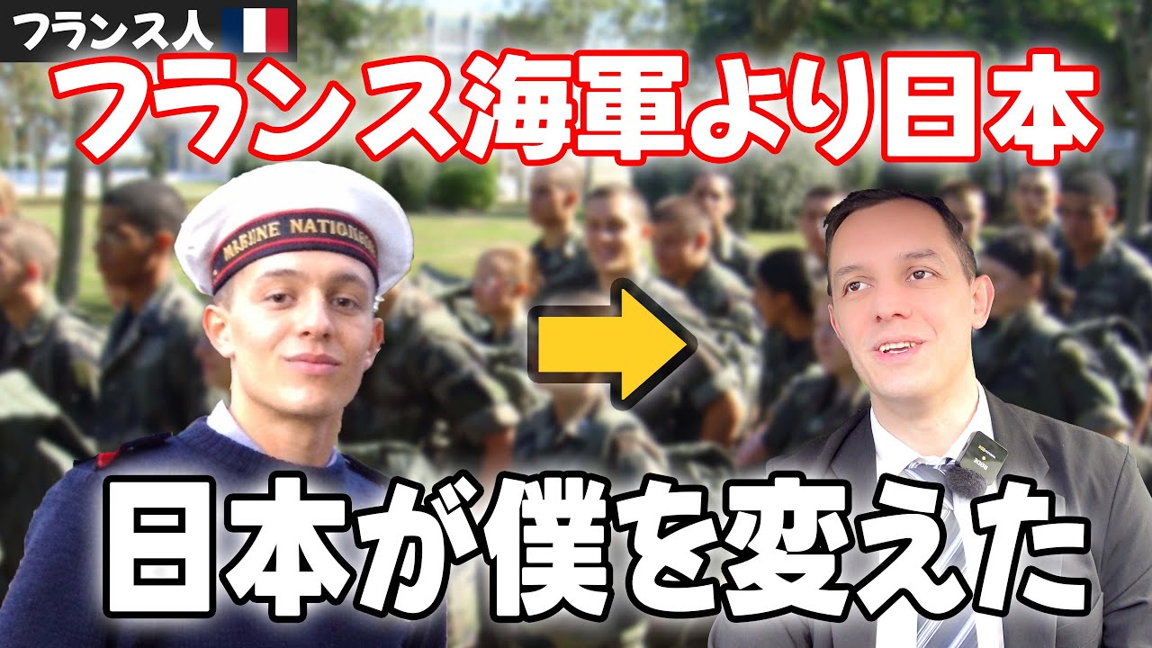 フランス海軍に入った僕が、日本で人生をやり直せた理由