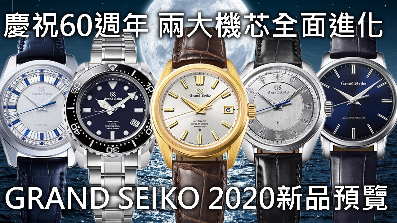 【新錶搶先看】GRAND SEIKO 2020年首波新錶搶先預覽 9SA5 9RA5 兩大全新機芯報到