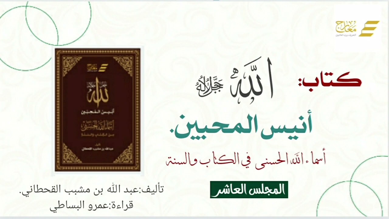 أنيس المحبين ١٠ ( الكبير - الأعلى - العلي - المتعال )