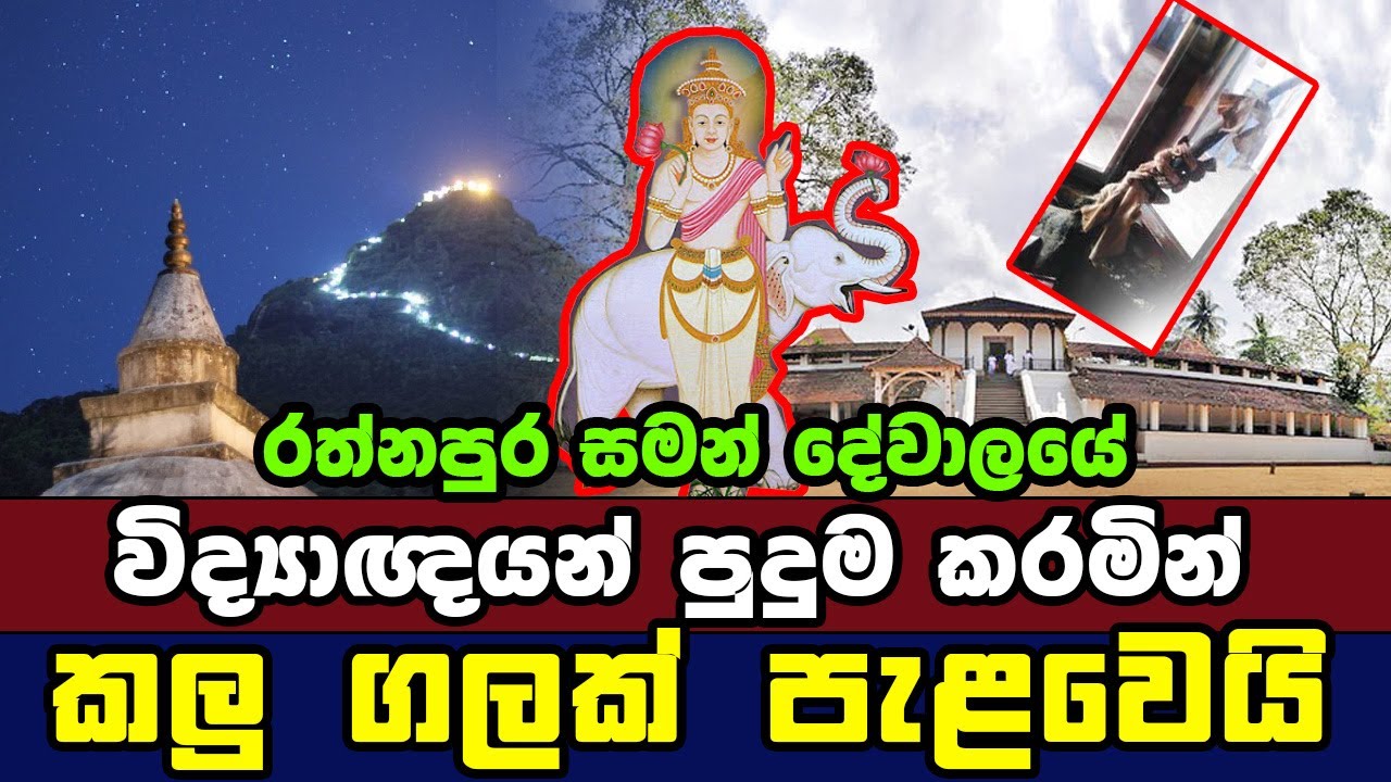 සපරගමු මහ සමන් දෙවොලේ විද්‍යාඥයන් පුදුම කරමින් කලු ගලක් පැළවෙයි | Maha Saman Dewalaya | lanka