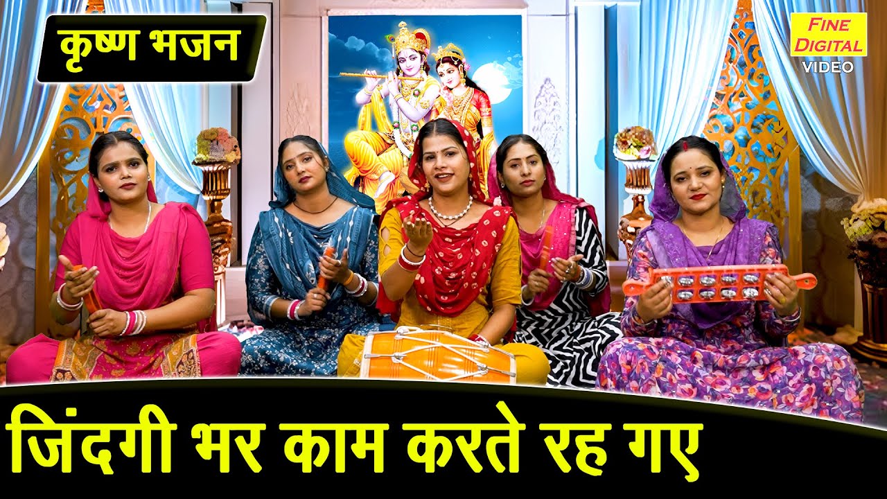 ज़िन्दगी भर काम करते रह गए - कृष्ण भजन | Zindagi Bhar Kaam Karte Reh Gaye | Shri Krishna Bhajan