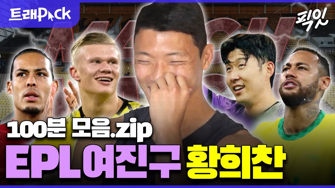 [나혼자산다] EPL 적응 완. 자랑스러운 K-황소 씨찬이 형 MBC220819방송