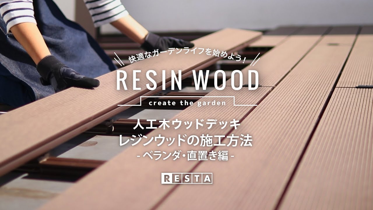 DIY｜ベランダ直置き！ウッドデッキの施工方法（直置き根太・人工木レジンウッド）RESTA