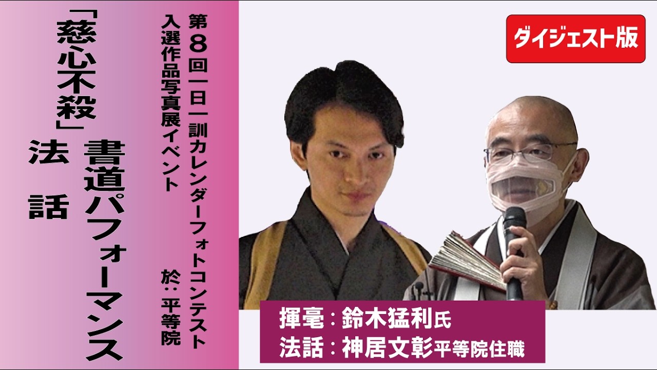 書道パフォーマンス2022 平等院 ダイジェスト版