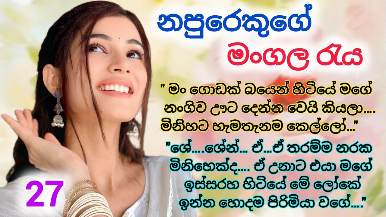 නපුරෙකුගේ මංගල රැය _ 27 | ඒ මිනිහාට හැම තැනම ගෑනුලු.... ඇත්තමයි.. | Romance nawakatha #sinhalanovels