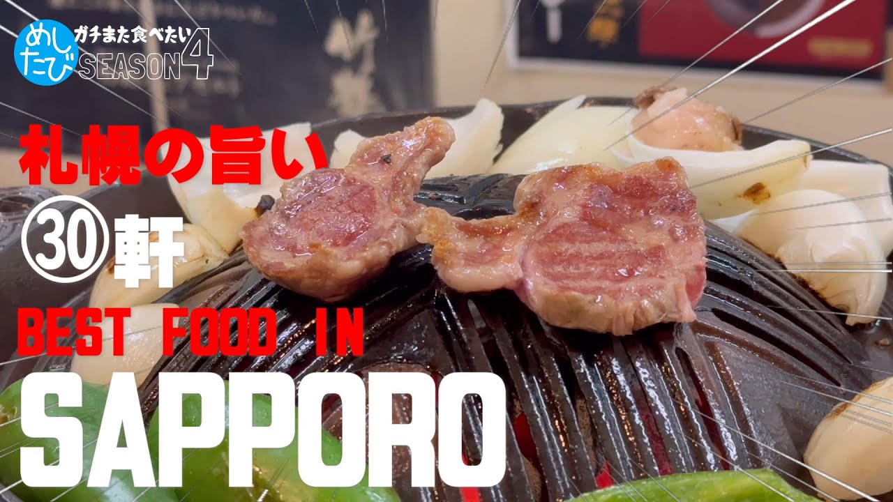 札幌界隈ザ・ベスト2024版★ガチまた食べたい※SEASON4☆218 best food  sapporo Hokkaido （Subtitles：Eng,Thai,Chi,kor）字幕準備中