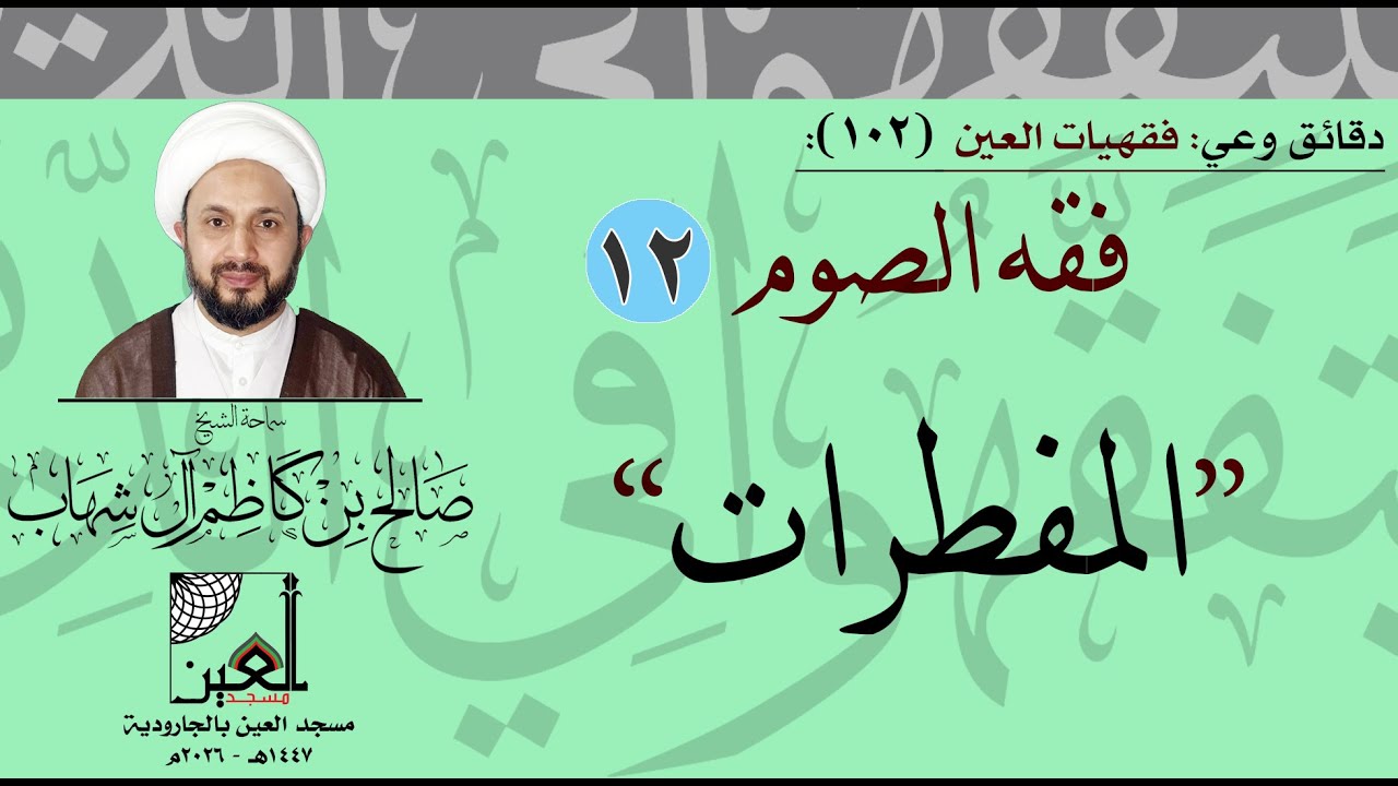 دقائق وعي - فقهيات العين (102):  فقه الصوم (12): المفطرات5 - سماحة الشيخ صالح آل شهاب