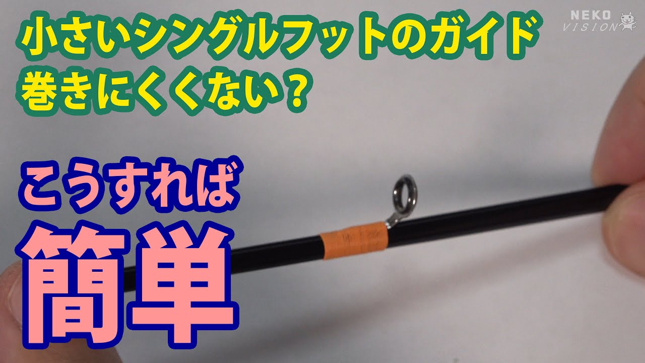 シングルフットの小さいガイドの取り付け