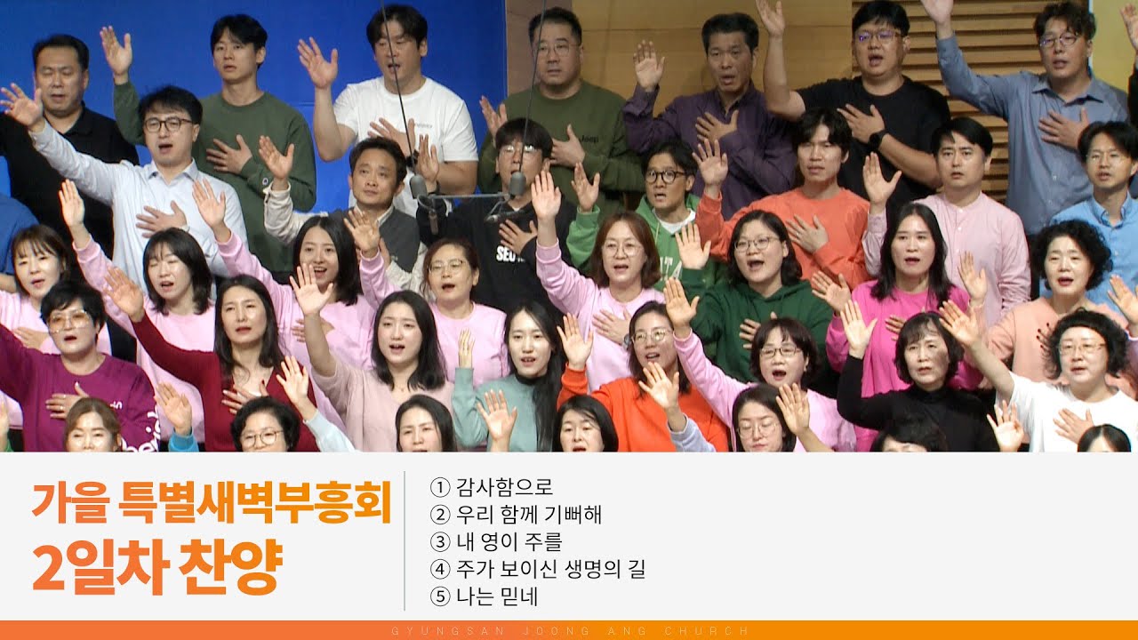 [2025.10.21] 가을 특별새벽부흥회 2일차 찬양｜감사함으로, 우리 함께 기뻐해, 내 영이 주를, 주가 보이신 생명의 길, 나는 믿네